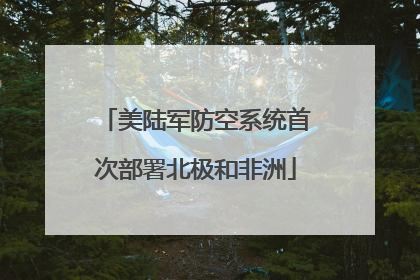 美陆军防空系统首次部署北极和非洲