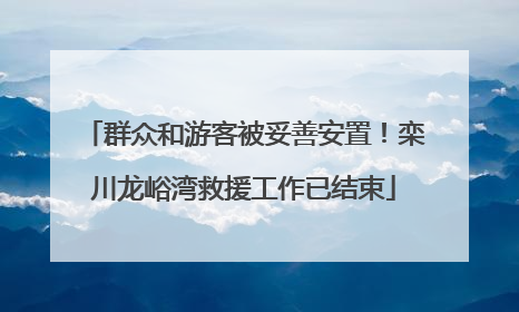 群众和游客被妥善安置！栾川龙峪湾救援工作已结束