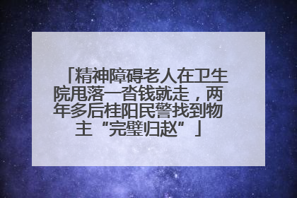 精神障碍老人在卫生院甩落一沓钱就走，两年多后桂阳民警找到物主“完璧归赵”
