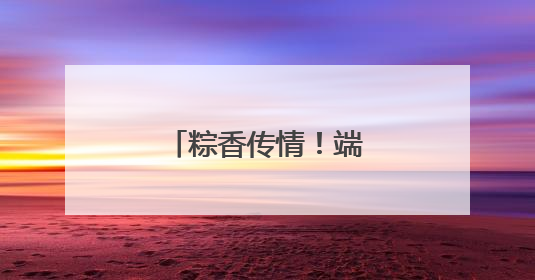 粽香传情！端午福利让学生直呼“家温暖”
