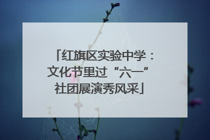 红旗区实验中学：文化节里过“六一” 社团展演秀风采
