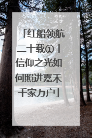 红船领航二十载①丨信仰之光如何照进嘉禾千家万户