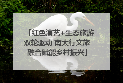 红色演艺+生态旅游双轮驱动 南太行文旅融合赋能乡村振兴