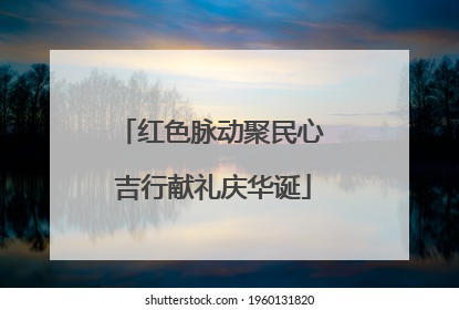 红色脉动聚民心 吉行献礼庆华诞