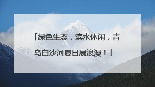 绿色生态，滨水休闲，青岛白沙河夏日展浪漫！