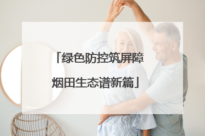 绿色防控筑屏障 烟田生态谱新篇