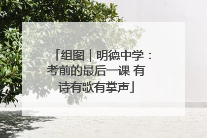 组图｜明德中学：考前的最后一课 有诗有歌有掌声