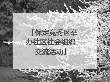 保定竞秀区举办社区社会组织交流活动