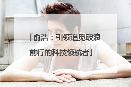 俞浩：引领追觅破浪前行的科技领航者