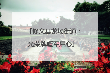 修文县龙场街道：光荣牌暖军属心