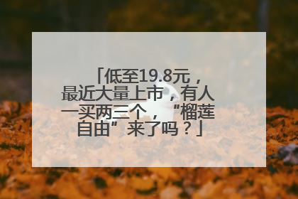 低至19.8元，最近大量上市，有人一买两三个，“榴莲自由”来了吗？