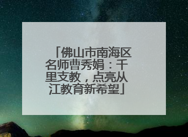 佛山市南海区名师曹秀娟：千里支教，点亮从江教育新希望