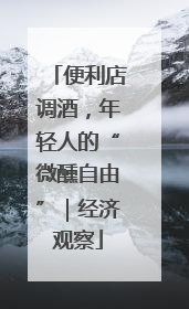 便利店调酒，年轻人的“微醺自由”｜经济观察