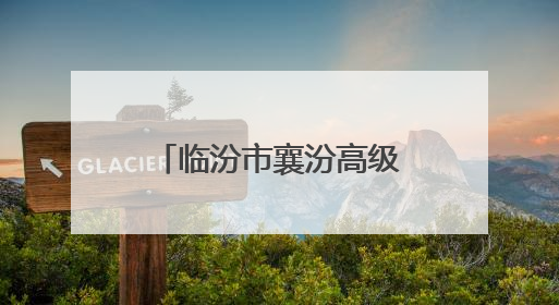 临汾市襄汾高级中学在2025年全县中小学生合唱比赛中斩获佳绩