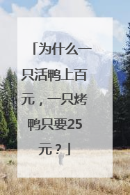 为什么一只活鸭上百元，一只烤鸭只要25元？