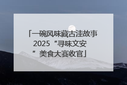 一碗风味藏古洼故事 2025“寻味文安”美食大赛收官
