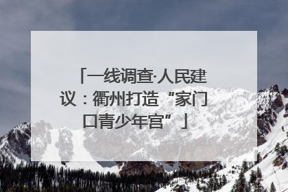 一线调查·人民建议：衢州打造“家门口青少年宫”