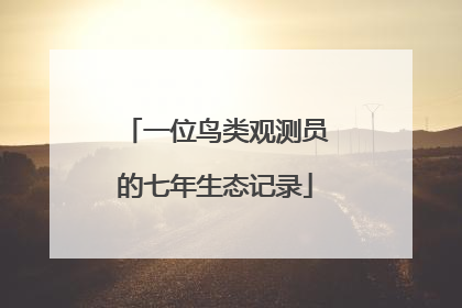 一位鸟类观测员的七年生态记录