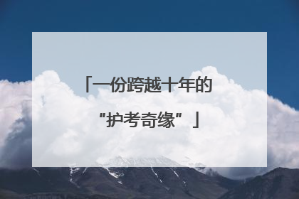 一份跨越十年的“护考奇缘”