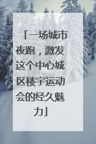 一场城市夜跑，激发这个中心城区楼宇运动会的经久魅力