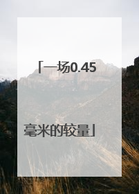 一场0.45毫米的较量