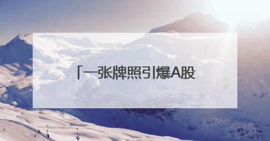 一张牌照引爆A股港股大金融板块！国泰君安国际罕见一天股价翻2倍