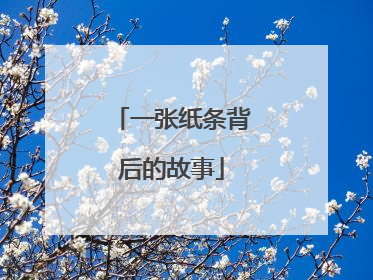 一张纸条背后的故事
