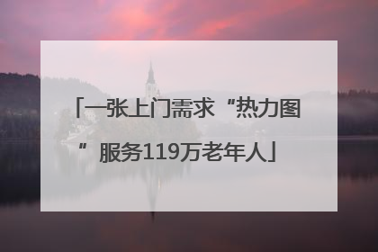 一张上门需求“热力图”服务119万老年人