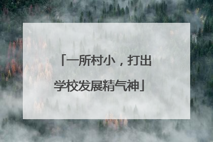 一所村小，打出学校发展精气神