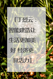 丁烈云：智能建造让生活更加美好 经济更具活力