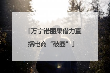 万宁诺丽果借力直播电商“破圈”