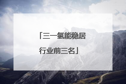 三一氢能稳居行业前三名