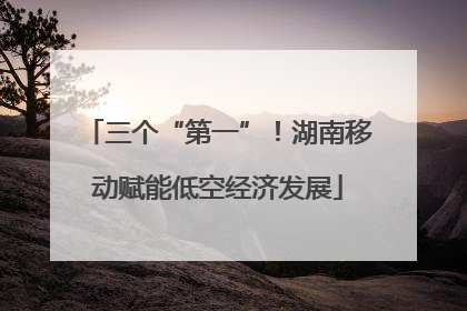 三个“第一”！湖南移动赋能低空经济发展