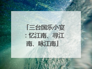 三台国乐小宴：忆江南、寻江南、咏江南