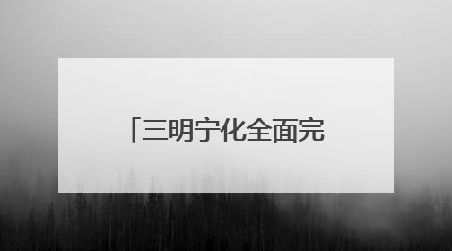 三明宁化全面完成烈士纪念设施不动产权登记证书