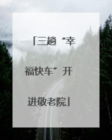 三趟“幸福快车”开进敬老院