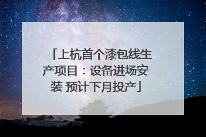 上杭首个漆包线生产项目：设备进场安装 预计下月投产