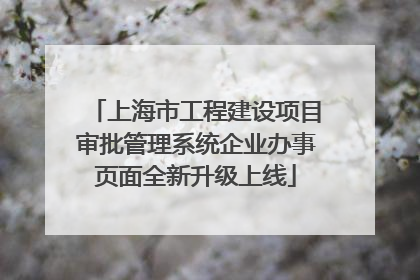 上海市工程建设项目审批管理系统企业办事页面全新升级上线