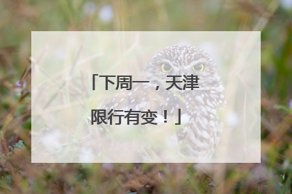 下周一，天津限行有变！