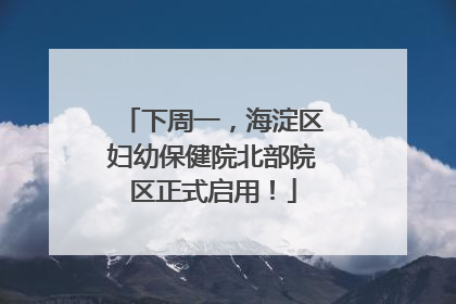 下周一，海淀区妇幼保健院北部院区正式启用！