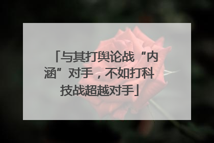 与其打舆论战“内涵”对手，不如打科技战超越对手