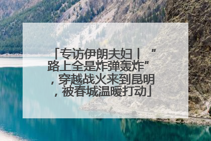 专访伊朗夫妇丨“路上全是炸弹轰炸”，穿越战火来到昆明，被春城温暖打动