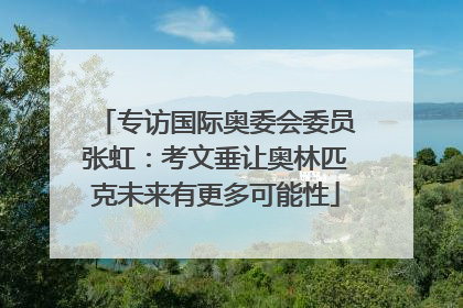 专访国际奥委会委员张虹：考文垂让奥林匹克未来有更多可能性