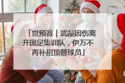 世预赛｜武磊因伤离开国足集训队，伊万不再补招顶替球员