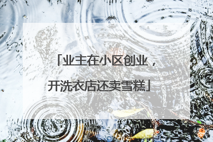 业主在小区创业，开洗衣店还卖雪糕