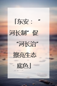 东安：“河长制”促“河长治” 擦亮生态底色