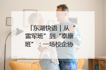 东湖快语｜从“雷军班”到“泰康班”：一场校企协同的“接力赛”