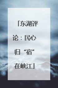 东湖评论：民心归“宿”在峡江