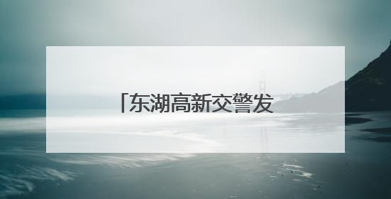 东湖高新交警发布高考出行提醒