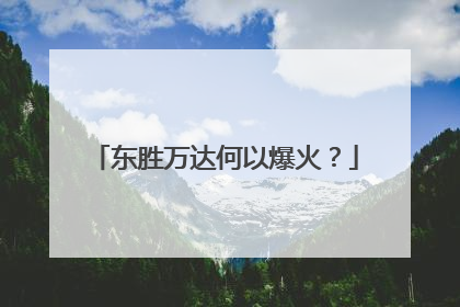 东胜万达何以爆火？